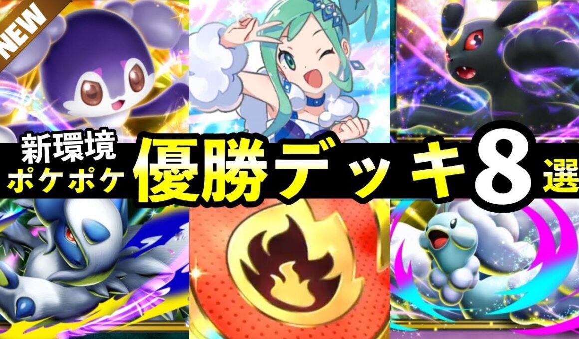 【ポケポケ】「メガライジング」優勝デッキ8選！エンブレムイベントおすすめデッキレシピまとめ