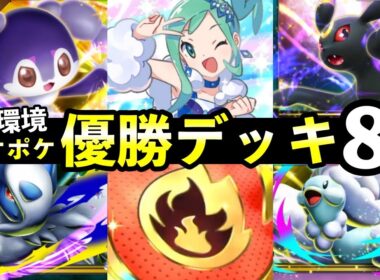 【ポケポケ】「メガライジング」優勝デッキ8選！エンブレムイベントおすすめデッキレシピまとめ