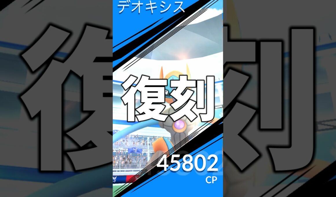 デオキシス復刻レイドに挑戦してみた #ポケモンgo #ポケモン
