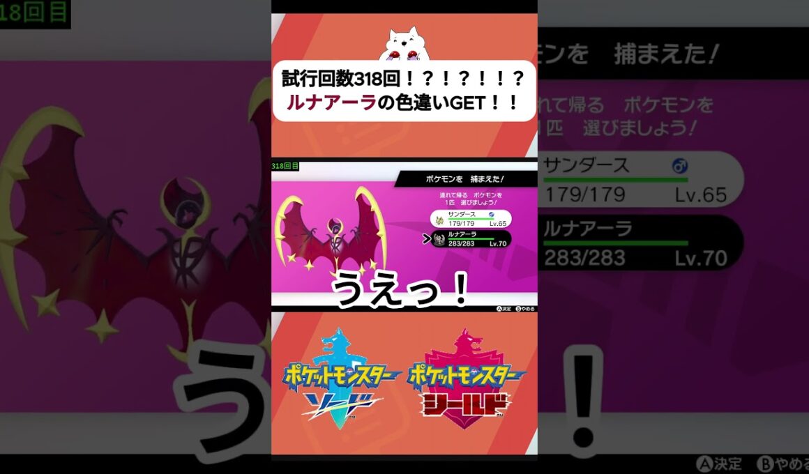 【ポケモン剣盾】318回⁉ダイマックスアドベンチャーで色違いのルナアーラGET！！#ポケモン #ポケモンsv #ポケモン剣盾 #ダイアド #pokemon #ポケモン色違い #色違い厳選#ルナアーラ