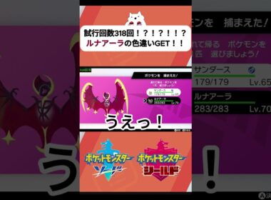 【ポケモン剣盾】318回⁉ダイマックスアドベンチャーで色違いのルナアーラGET！！#ポケモン #ポケモンsv #ポケモン剣盾 #ダイアド #pokemon #ポケモン色違い #色違い厳選#ルナアーラ