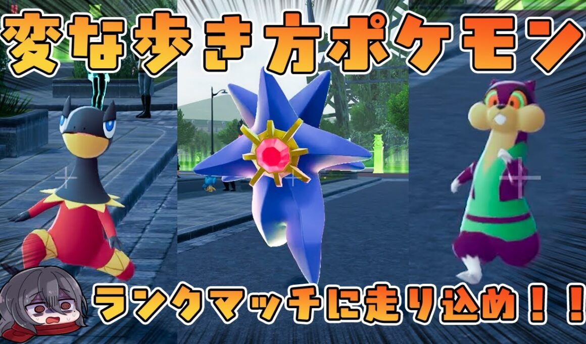 エレザード！ミルホッグ！メガスターミー！歩き方が変なポケモンパーティ！！【ポケモンZAランクマッチ】