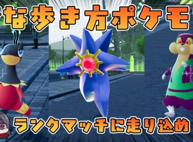 エレザード！ミルホッグ！メガスターミー！歩き方が変なポケモンパーティ！！【ポケモンZAランクマッチ】
