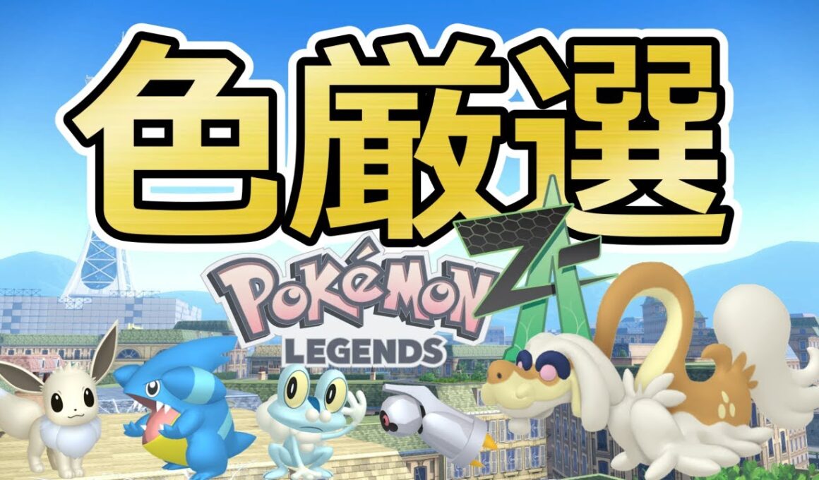 【ポケモンZA】色親分ケロマツ/イーブイ/ジジーロン/フカマル色違い厳選＆自動放置でダンバル色厳選(✨1275体～)メタグロス/ガブリアス/ゲッコウガ【Pokémon LEGENDS Z-A】