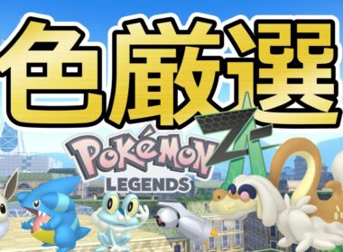 【ポケモンZA】色親分ケロマツ/イーブイ/ジジーロン/フカマル色違い厳選＆自動放置でダンバル色厳選(✨1275体～)メタグロス/ガブリアス/ゲッコウガ【Pokémon LEGENDS Z-A】