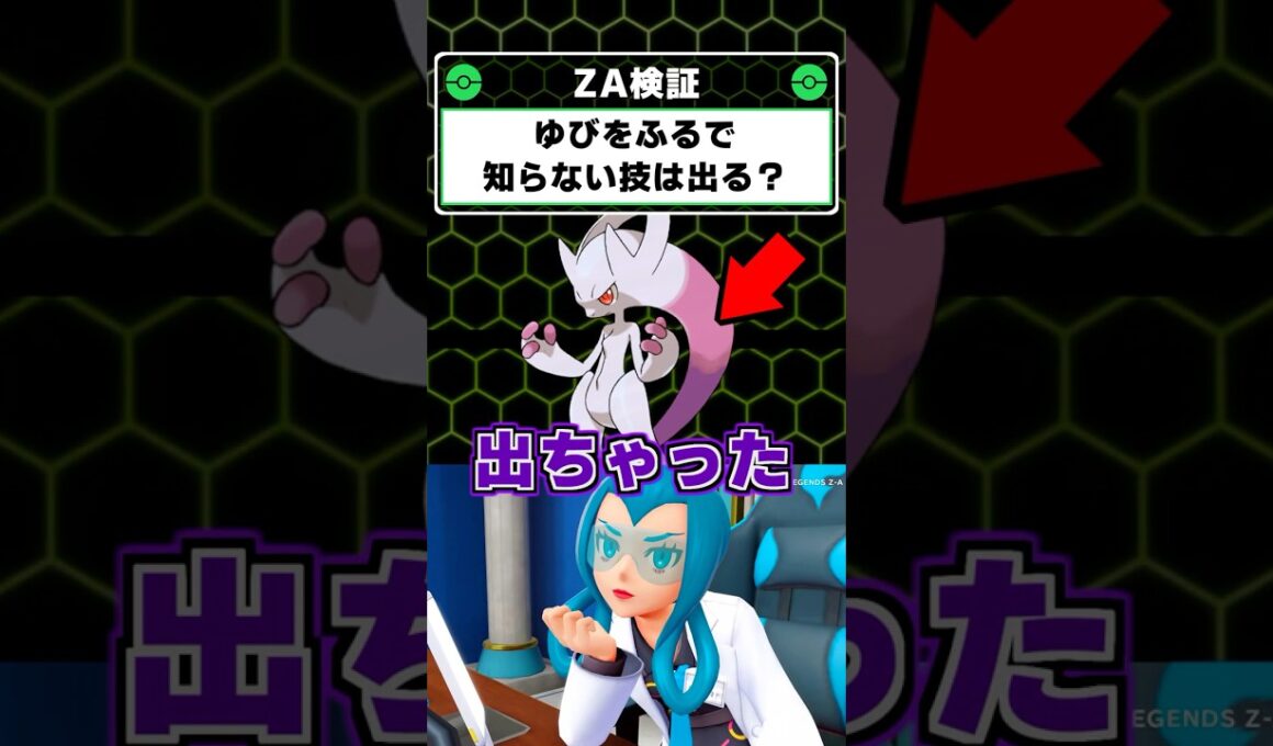 ゆびをふるであの技が出た！DLCでミュウツー来るかも！？【ポケモンレジェンズZA】