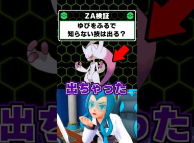 ゆびをふるであの技が出た！DLCでミュウツー来るかも！？【ポケモンレジェンズZA】