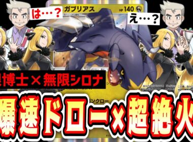 【緊急】4ターンでデッキ堀りきって150連打無双する《無限博士×無限シロナ》ガブリアスwww【ポケポケ/Pokémon Trading Card Game Pocket】