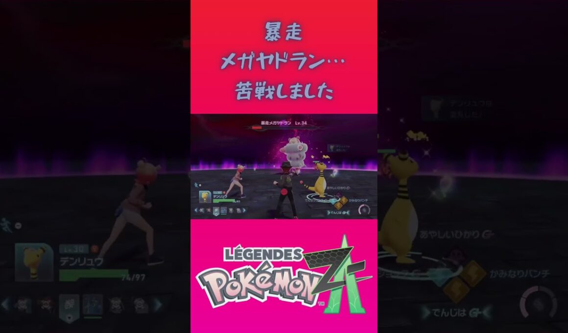 ポケモン「レジェンズZA」の暴走メガヤドランに苦戦した…【ゲームフリーク】【ポケモン】【ZA】【ニンテンドー】【スイッチ2】【神ゲー】【POJITIBOY】