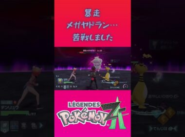 ポケモン「レジェンズZA」の暴走メガヤドランに苦戦した…【ゲームフリーク】【ポケモン】【ZA】【ニンテンドー】【スイッチ2】【神ゲー】【POJITIBOY】