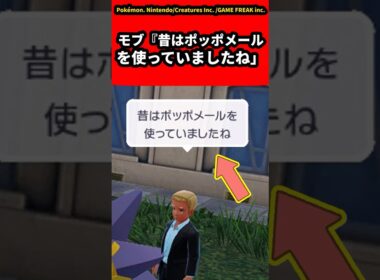 【ポケモンZA】モブ『昔はポッポメールを使っていましたね」についての反応集【ゲームの反応集】【ポケモンZA】【ポケモン反応集】