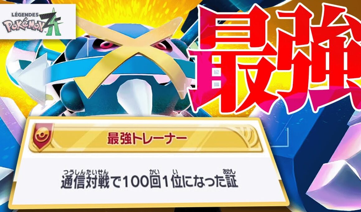 「ポケモンZA」のガチ対戦を極めました。
