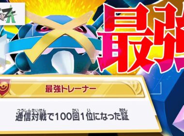 「ポケモンZA」のガチ対戦を極めました。