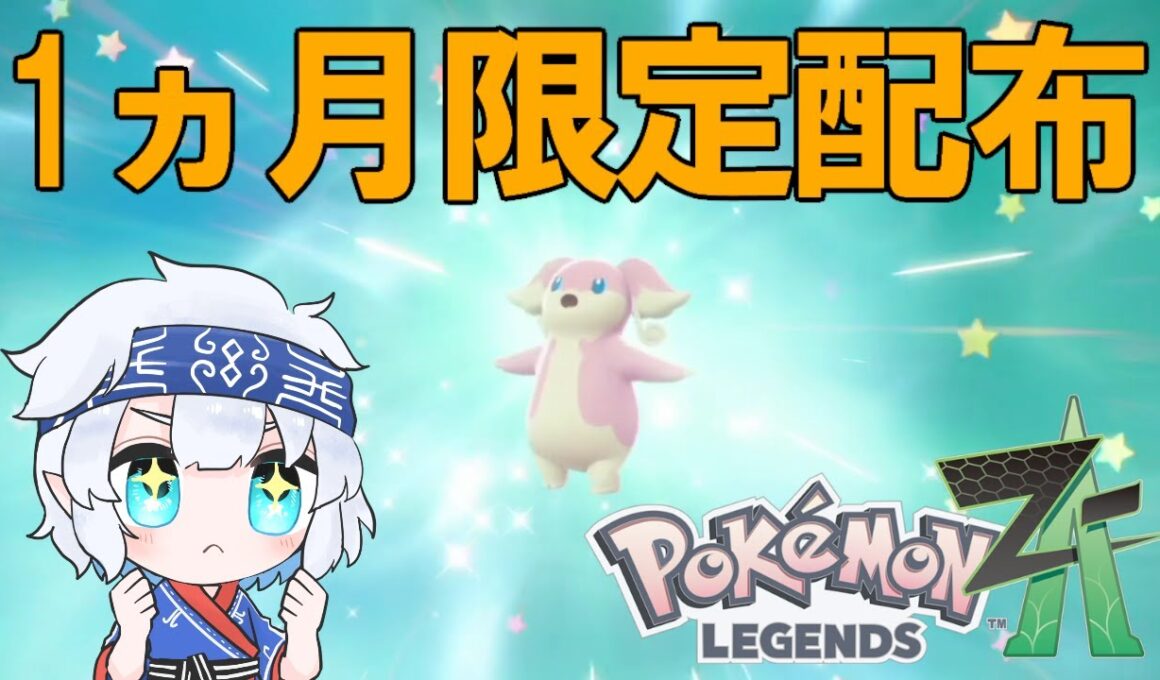 11月より配布スタート！誕生日タブンネを最速入手してきました【ポケモンZA】