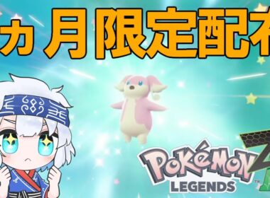 11月より配布スタート！誕生日タブンネを最速入手してきました【ポケモンZA】