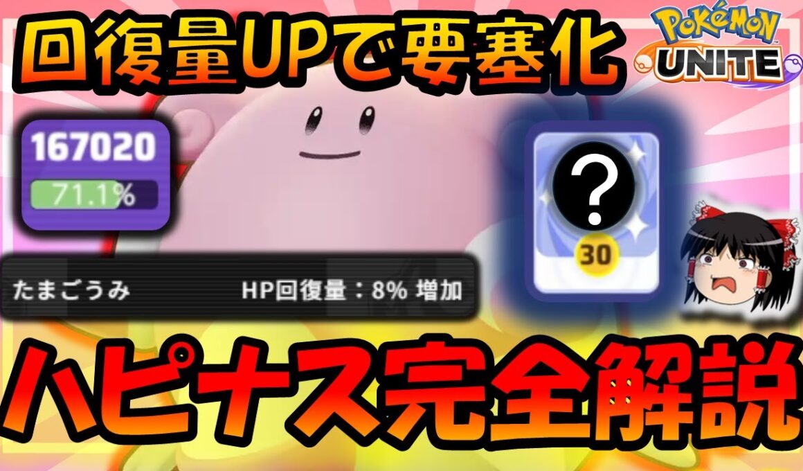 回復量UPで落ちる気がしねえ！！たまごうみハピナス完全解説【ポケモンユナイト】