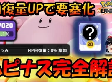 回復量UPで落ちる気がしねえ！！たまごうみハピナス完全解説【ポケモンユナイト】