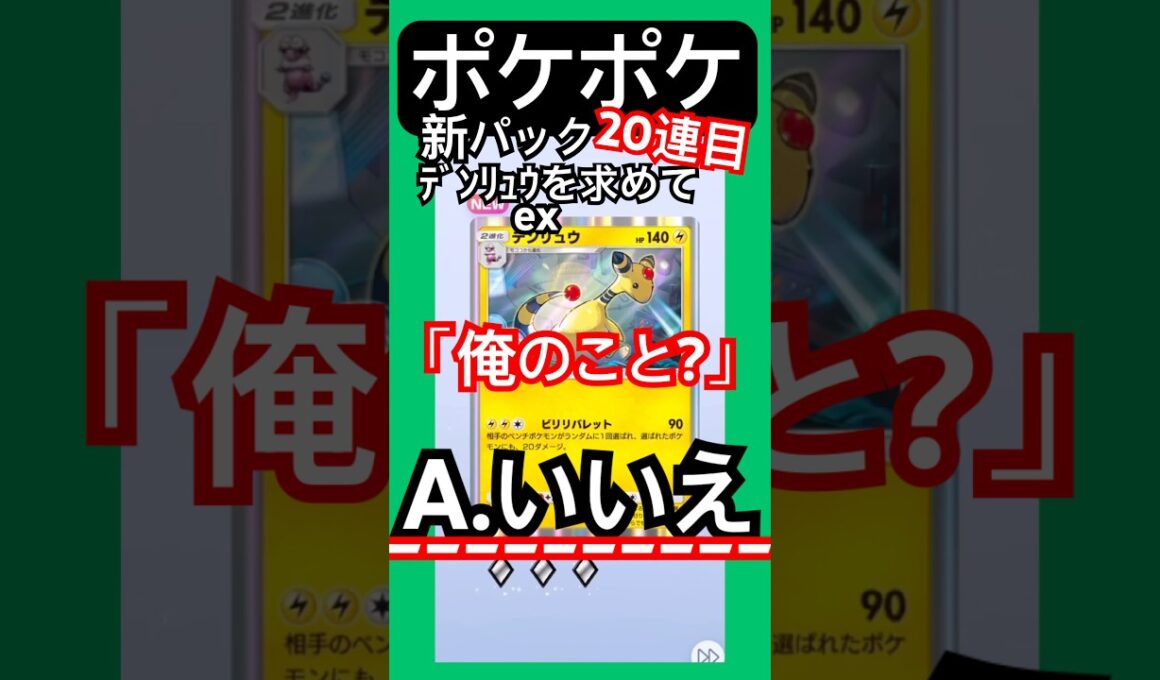 ポケポケ/新パック　メガライジング20連目!そっちのデンリュウではない #ポケポケ #ゲーム #youtubeshorts