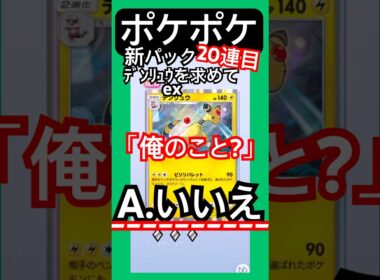 ポケポケ/新パック　メガライジング20連目!そっちのデンリュウではない #ポケポケ #ゲーム #youtubeshorts