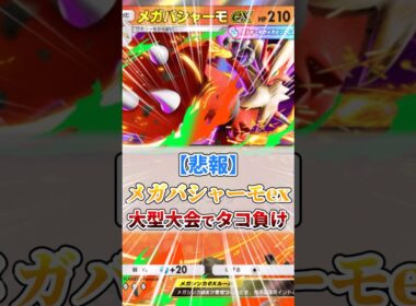 メガバシャーモexが大型大会でタコ負け