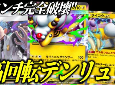 【ポケポケ】オドリドリ完全破壊！高回転メガデンリュウ＆ライコウがガチでヤバすぎる【ポケカ/Pokémon Trading Card Game Pocket】