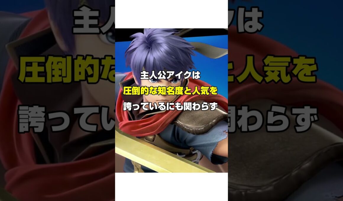 Switch2で遂に遊べるようになる神ゲー　#FE　#ファイアーエムブレム　#蒼炎の軌跡