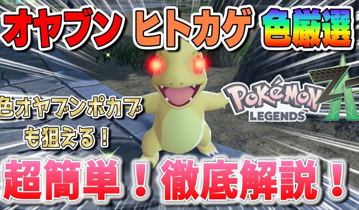 【ポケモンZA】オヤブンヒトカゲ色厳選方法！徹底解説！