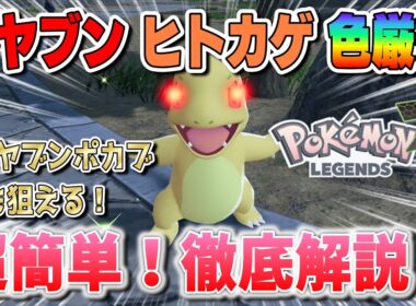 【ポケモンZA】オヤブンヒトカゲ色厳選方法！徹底解説！