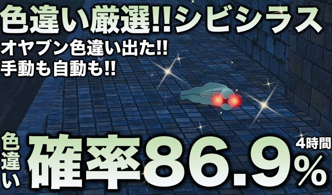 【決定版!!】シビシラス・シビビール・シビルドン色違い厳選の最終結論!!【ポケモンZA】