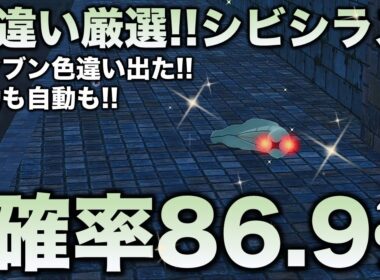 【決定版!!】シビシラス・シビビール・シビルドン色違い厳選の最終結論!!【ポケモンZA】