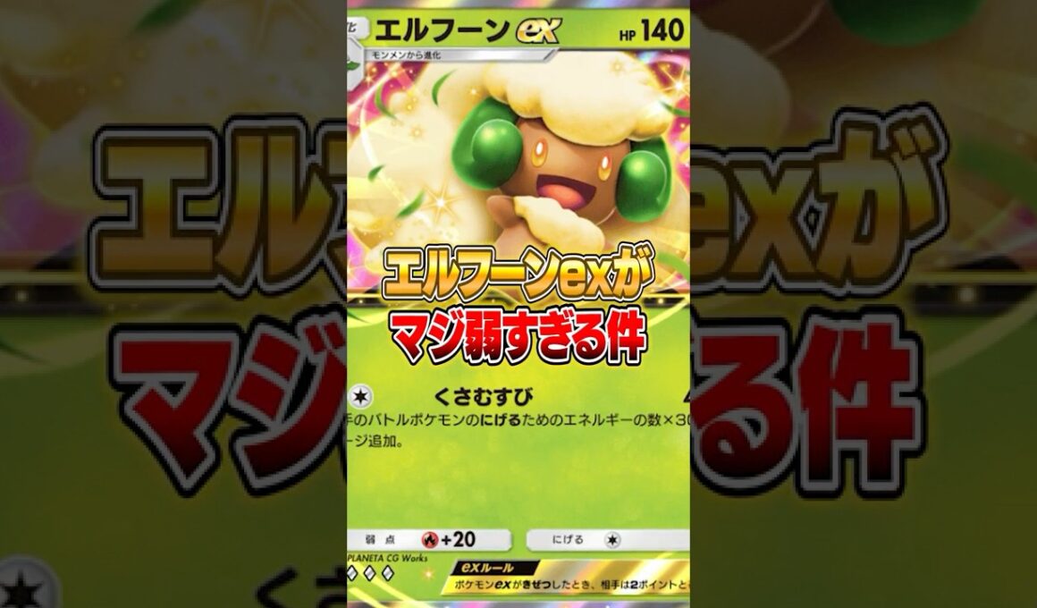 新パックのエルフーンexが弱すぎた件ｗｗｗ #ポケポケ #ポケモン