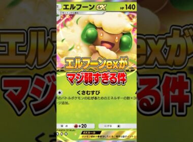 新パックのエルフーンexが弱すぎた件ｗｗｗ #ポケポケ #ポケモン