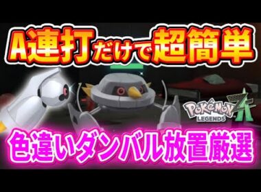 【ポケモンZA】Aボタン連打だけで色違いダンバル・メタングをゲットできる方法！【ポケモンレジェンズZA】
