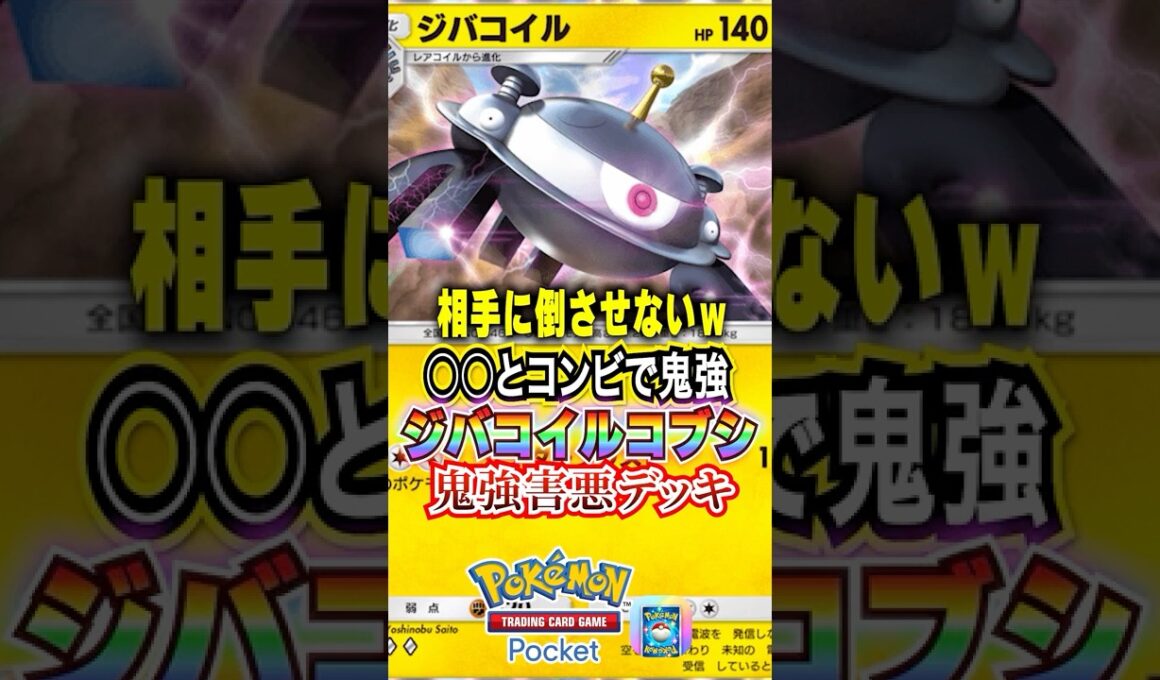 【ポケポケ】ジバコイルがナマコブシと組んだら世界が壊れたｗｗ