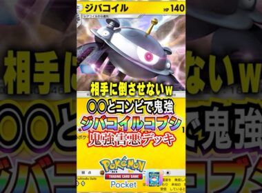 【ポケポケ】ジバコイルがナマコブシと組んだら世界が壊れたｗｗ