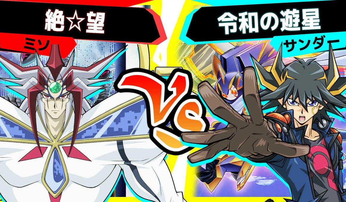 【#遊戯王】ストラクチャーデッキで強化されたジャンクデッキ！アニメ対戦が更に楽しく！「絶☆望」vs「令和の遊星」【#対戦】