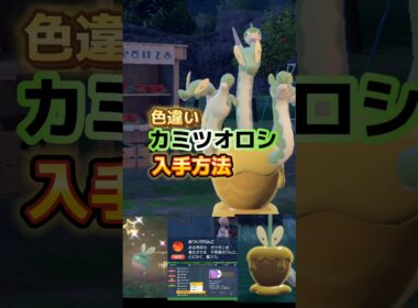 色違いカミツオロチ入手方法 #ポケモン