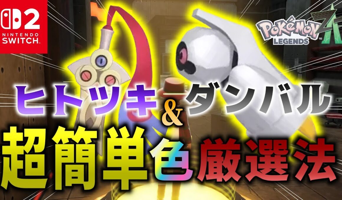 放置するだけで簡単にヒトツキ、ダンバル色違いが出る方法を解説！【ポケモンレジェンズZA】