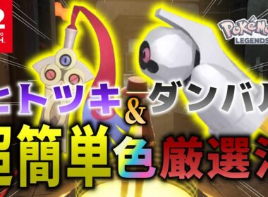 放置するだけで簡単にヒトツキ、ダンバル色違いが出る方法を解説！【ポケモンレジェンズZA】