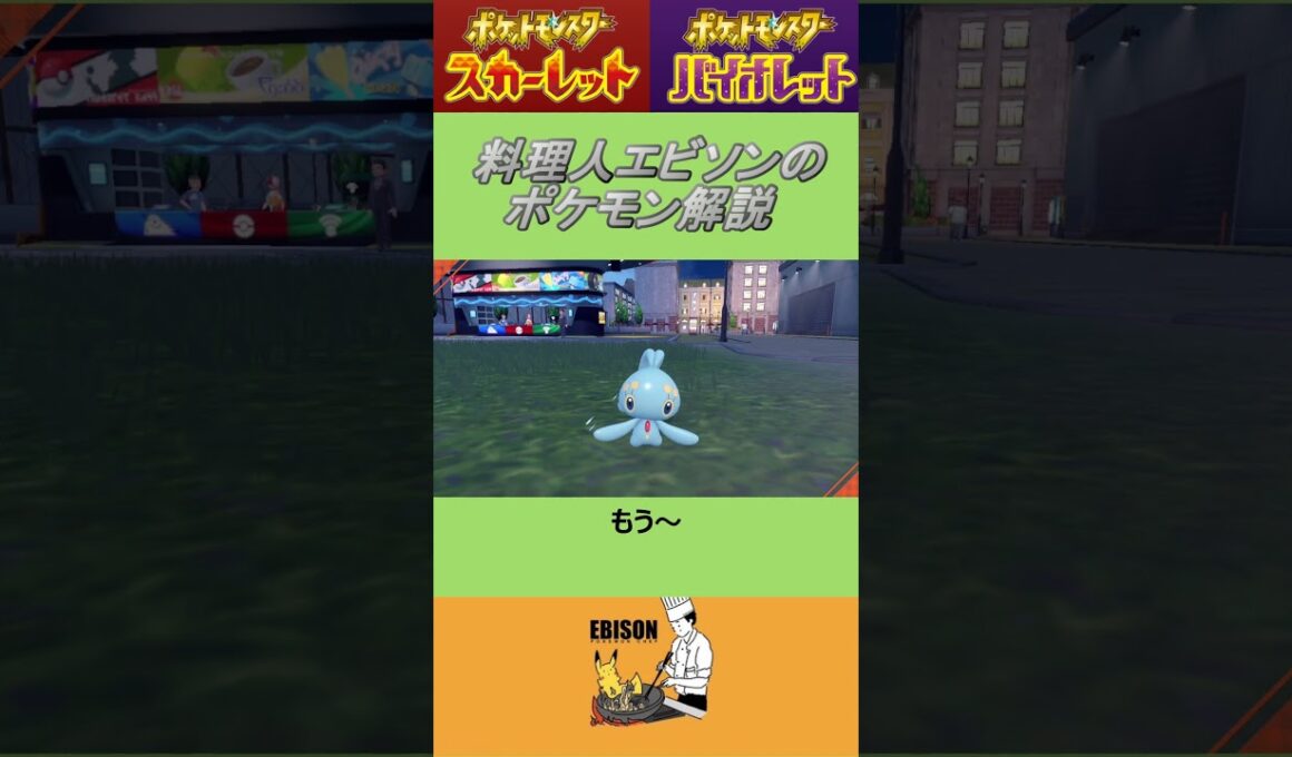 エビソンのポケモン解説172　#ポケモン #ポケモンsv #スカーレットバイオレット #マナフィ