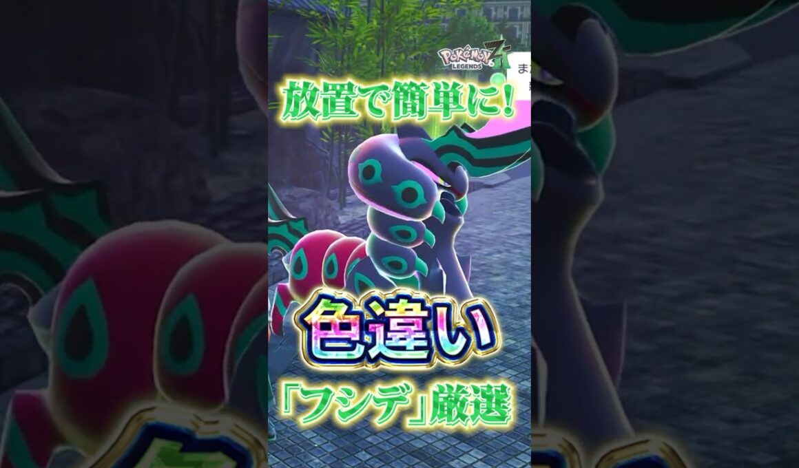 【超効率】放置で色違いフシデ厳選【Pokémon LEGENDS Z-A 】