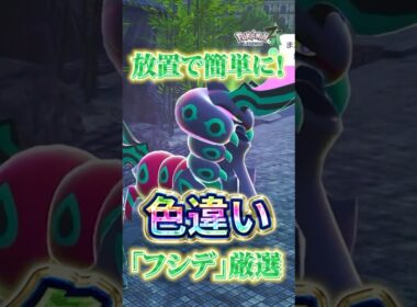 【超効率】放置で色違いフシデ厳選【Pokémon LEGENDS Z-A 】