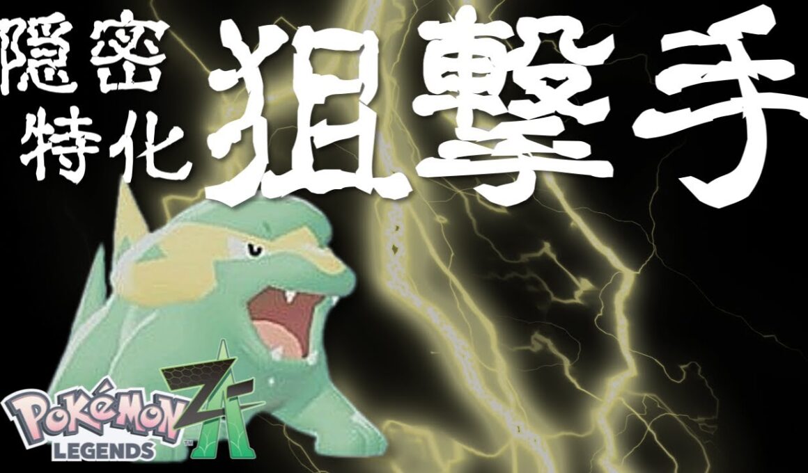 【ポケモンZA】緑で背景に紛れるか！？隠密狙撃型ラクライ【ランクバトル】