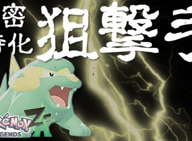【ポケモンZA】緑で背景に紛れるか！？隠密狙撃型ラクライ【ランクバトル】
