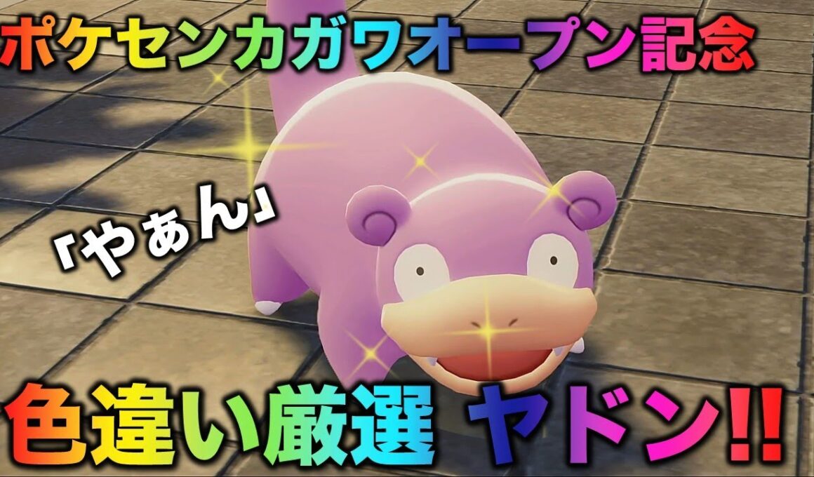 【ポケセンカガワオープン!!】やぁん！色違いヤドン編!!【ポケモンZA】