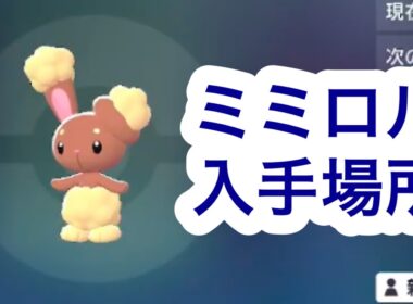 【ポケモンZA】ミミロル入手場所