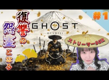 【初見】Ghost of Yōtei（ゴースト・オブ・ヨウテイ）いざ参る　【♯１】