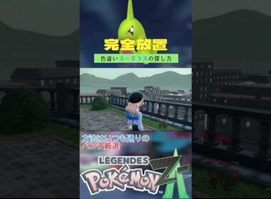 【完全放置】色違いヨーギラスの厳選方法【新メガシンカ】【ポケモンレジェンズZA】 #ポケモン #レジェンズza #色違い #ヨーギラス    #ベンチ厳選 #メガバンギラス#shorts