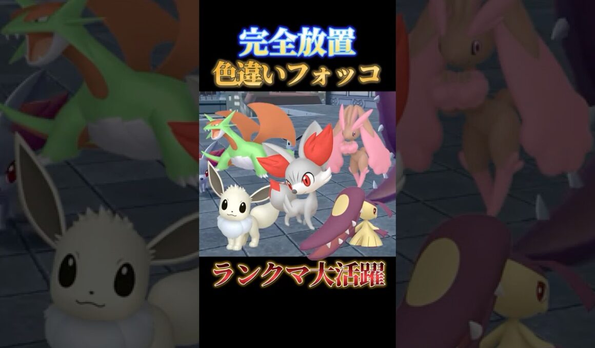 【人気ポケ大量】色違いフォッコと同時にイーブイやクチートも厳選できる神スポット【ポケモンZA】#shorts #ポケモン #つっつー #pokemon
