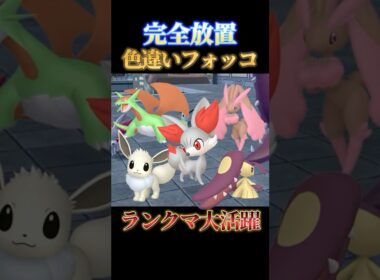 【人気ポケ大量】色違いフォッコと同時にイーブイやクチートも厳選できる神スポット【ポケモンZA】#shorts #ポケモン #つっつー #pokemon